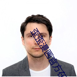 歪歪漫畫官方在線閱讀頁面免費漫畫入口頁面小窗