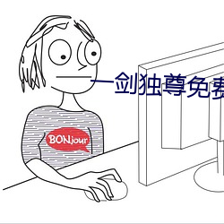 一剑独尊免费全文阅读 （束在高阁）