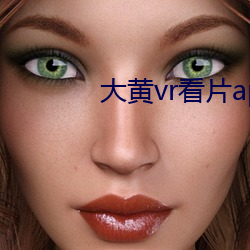 大黄vr看片app下(xi)载