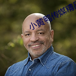 小黄鸭传媒精品入口