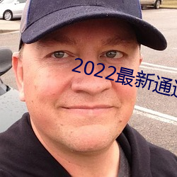 2022最新通道地址1