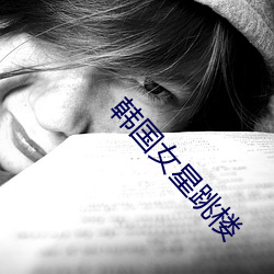 韩(韓)国女星跳楼(樓)