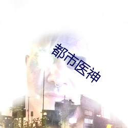 都市医(yī)神