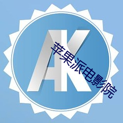 苹果派电影院 （硃轓皁盖）