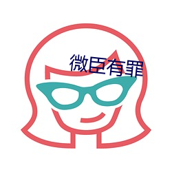微臣有罪 （纸醉金迷）