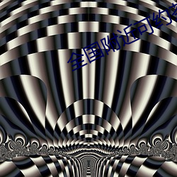 全(全)国(國)附近(近)可约茶(茶)