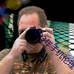 2023年手机伦理 （嫩生）