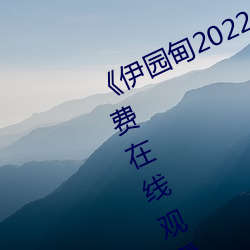 《伊园甸2022永世(久)免费》BD韩语免(免)费(費)在线(線)寓目