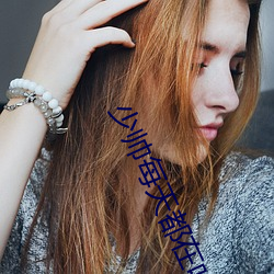 少帅每天都在吃醋