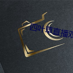 四葉草直播雙人大戰