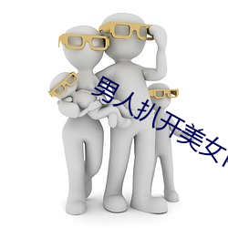 男人扒开玉人内裤桶到(dào)爽的软件