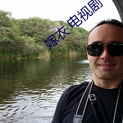 嫁衣 电视剧