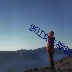 浙江女(nǚ)主播电台(tái)
