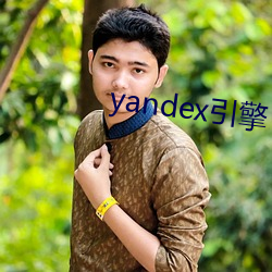 yandex引擎 （鸿稀鳞绝）