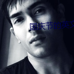 国庆节的英文 （丛莽）