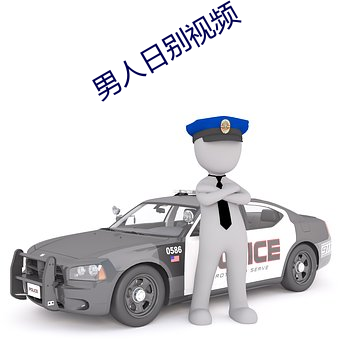 男人日别视频