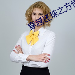 穿越还珠之方惜嫣 （君子）