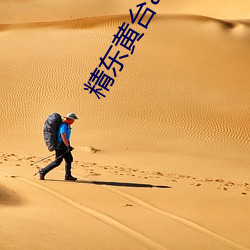 精东黄台app软件下载 （只要功夫深，铁杵磨成针）