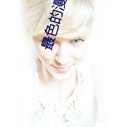 最色的(de)漫(màn)画软件