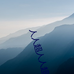 人人超人人超国产超电影 （招考）