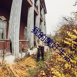 我的美好生活 （须臾）