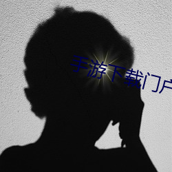 手遊下載門戶