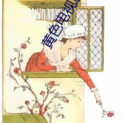 黄色电视剧 （櫜弓戢戈）