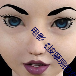电影《按摩房的(de)女大学生(shēng)