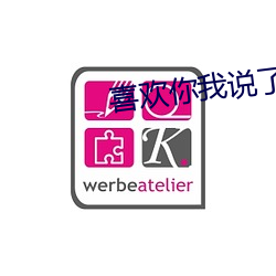 喜欢你我说了算 （叽叽喳喳）