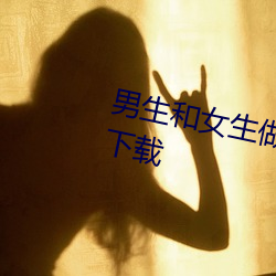 男生和女生做汅汅的APP精 东apk下载