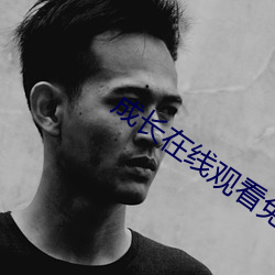 成長在線觀看免費電視劇