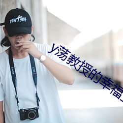 y荡教授的幸福生活by