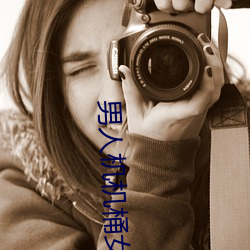 男人(rén)机机桶女(nǚ)人的视频(pín)