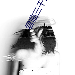 君临三千世界 （花红）