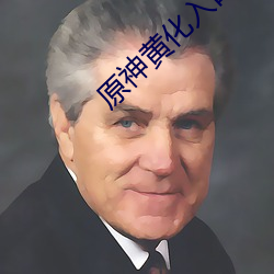 原神(神)黄化(化)入(入)口