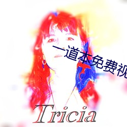 一道本免費視頻