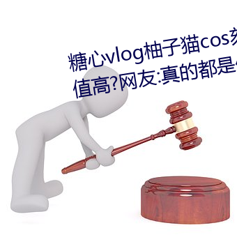 糖心vlog柚子貓cos刻晴女主播顔值高?網友:真的都是仙女!