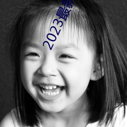 2023最新(新)四虎免费(費)8848