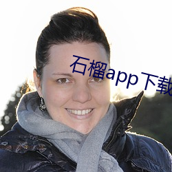 石榴app下載ios