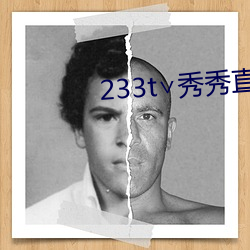 233t∨秀秀直播
