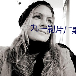 九一制片廠果凍傳媒