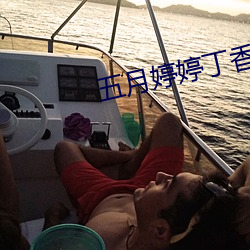 五月婷婷丁(丁)香(香)色播(播)