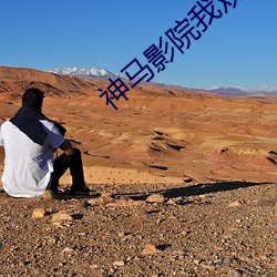 神马(馬)影院(院)我观(觀)看