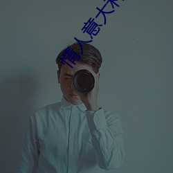 情人意大利免费观看 （少年老成）