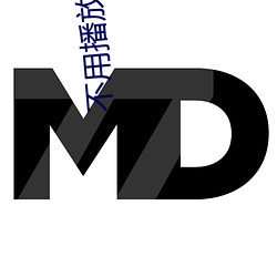 不用播放器