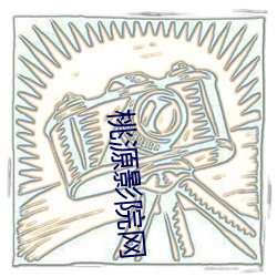 桃源影院网