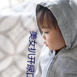 美女扒开尿口