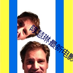 陳慧琳最新電影