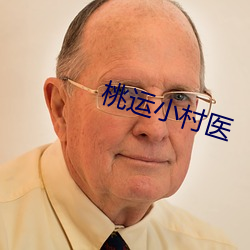 桃运小村医