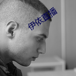伊依直播